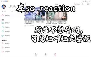 下载视频: 【左so reaction】第一次看左so，浅磕一下！！