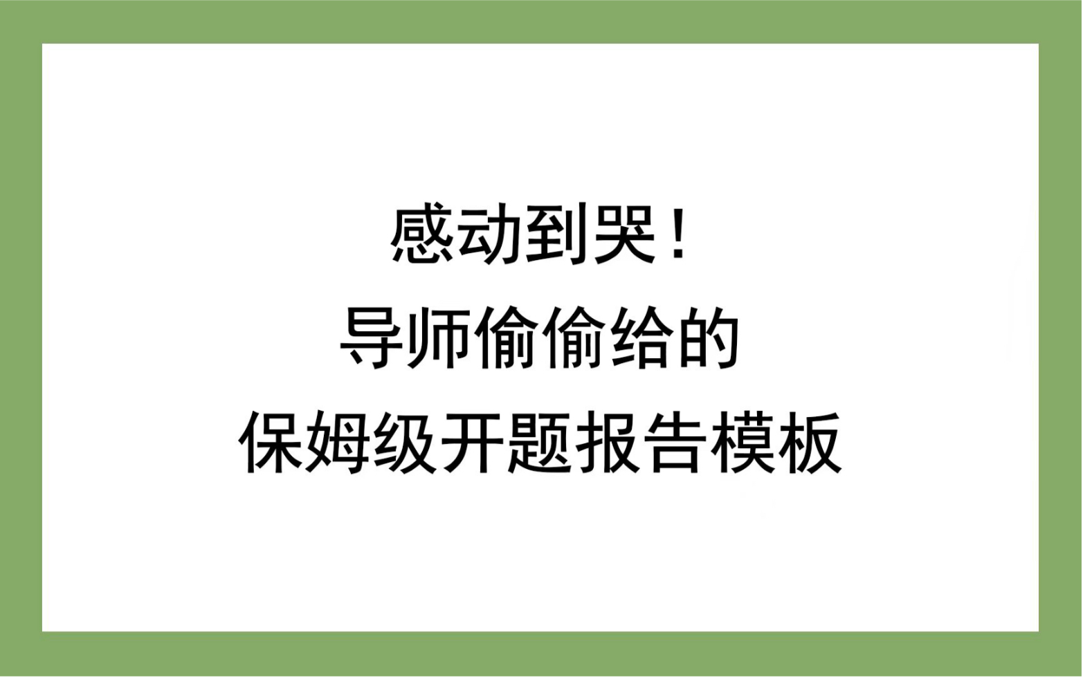 感动到哭!导师偷偷给的保姆级开题报告模板哔哩哔哩bilibili