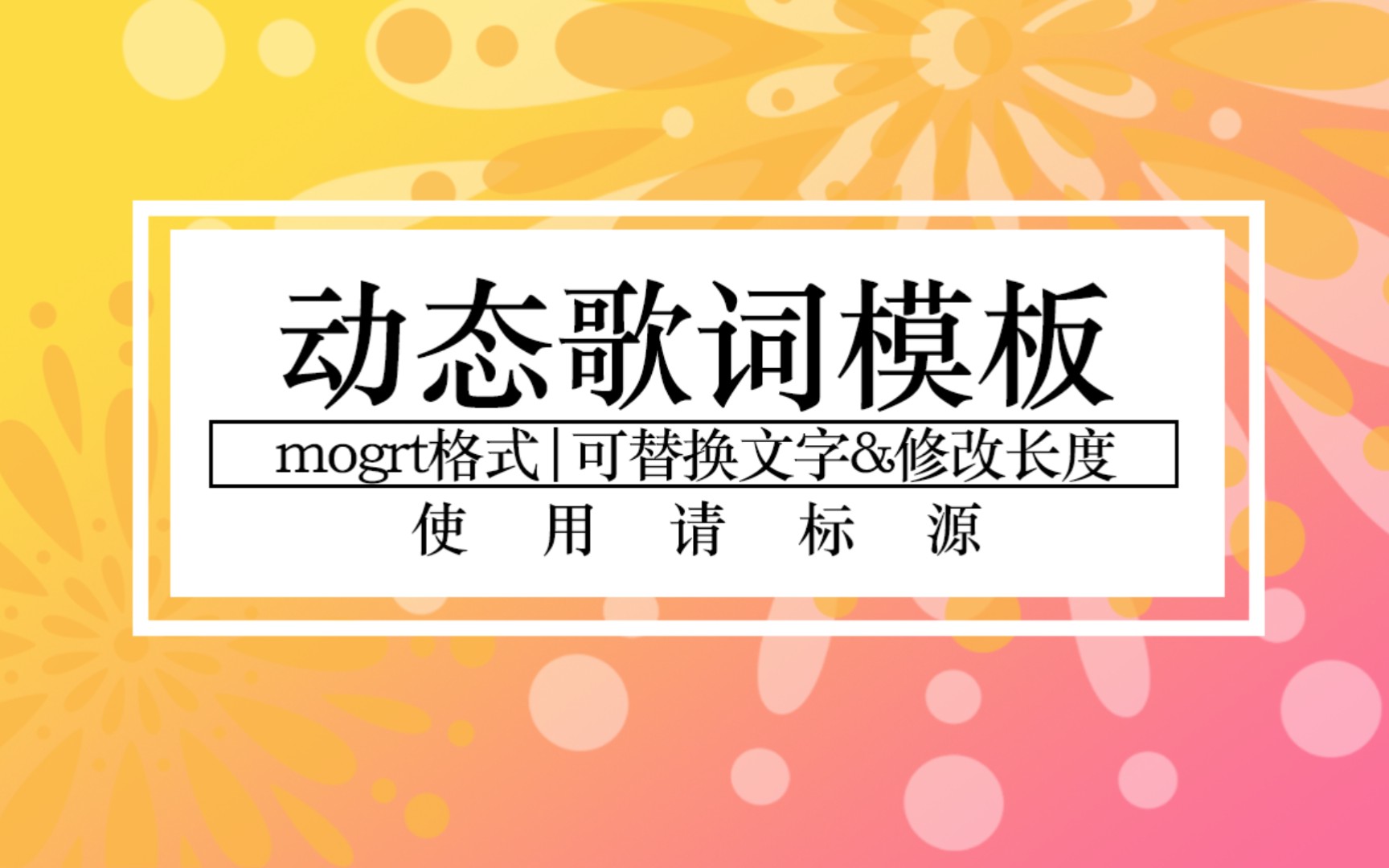 【自制素材分享】三款动态歌词模板‖可替换歌词&修改时长,mogrt格式,简介自取,使用请标明出处哔哩哔哩bilibili