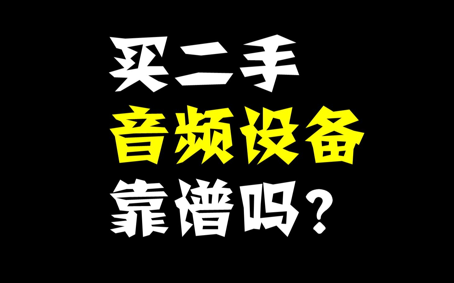 【避坑】买二手的音频设备靠谱吗?哔哩哔哩bilibili