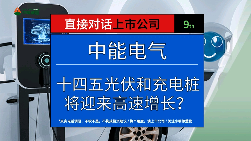 中能电气:光伏和充电桩业务情况如何?哔哩哔哩bilibili