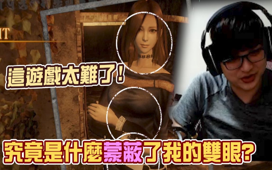 [图]【睡大】这游戏太凶了！我受不了了！《零～濡鸦之巫女～》Fatal Frame: Maiden of Black Water