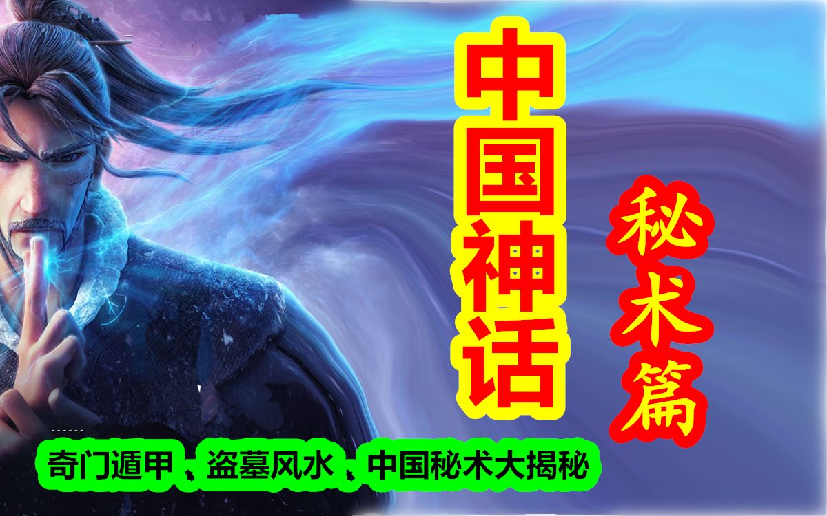 [图]【中国神话-秘术篇 合集】奇门遁甲，盗墓风水，中国秘术大揭秘