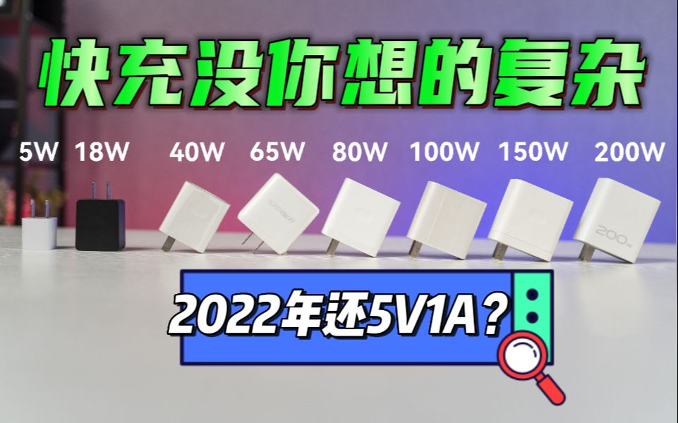 都2022年了,怎么还有人用5V1A说快充有顾虑?你该更新一下认知啦哔哩哔哩bilibili