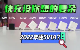 Download Video: 都2022年了，怎么还有人用5V1A说快充有顾虑？你该更新一下认知啦