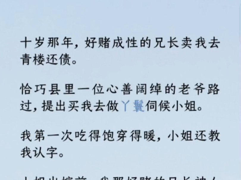 十岁那年,好赌成性的兄长卖我去青楼还债. 恰巧县里一位心善阔绰的老爷路过,提出买我去做丫鬟伺候小姐.哔哩哔哩bilibili