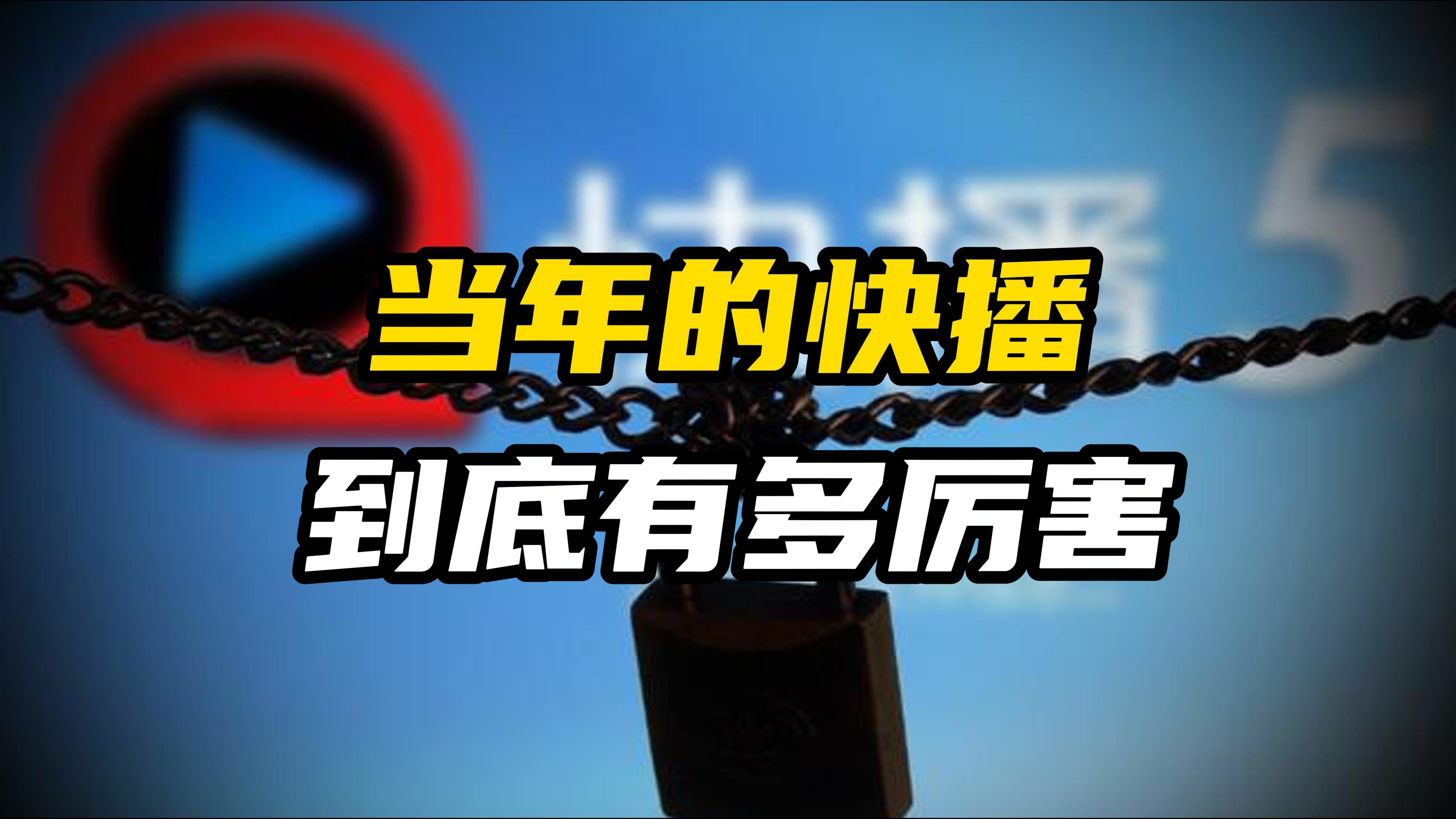 那些年我们追过的快播,为何最终走向没落被封杀?哔哩哔哩bilibili