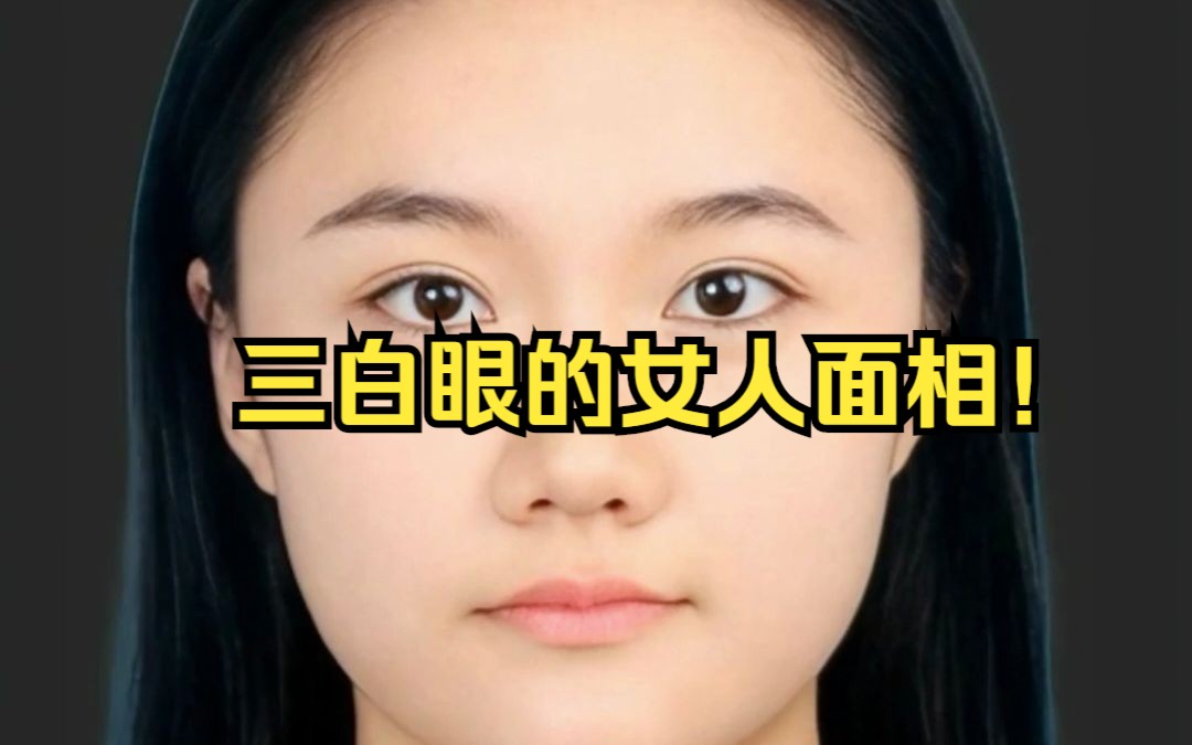 三白眼的女人面相!哔哩哔哩bilibili