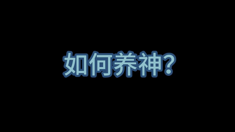 明因聊玄 | 人类该如何养神、恢复灵气、补充能量?|干货哔哩哔哩bilibili