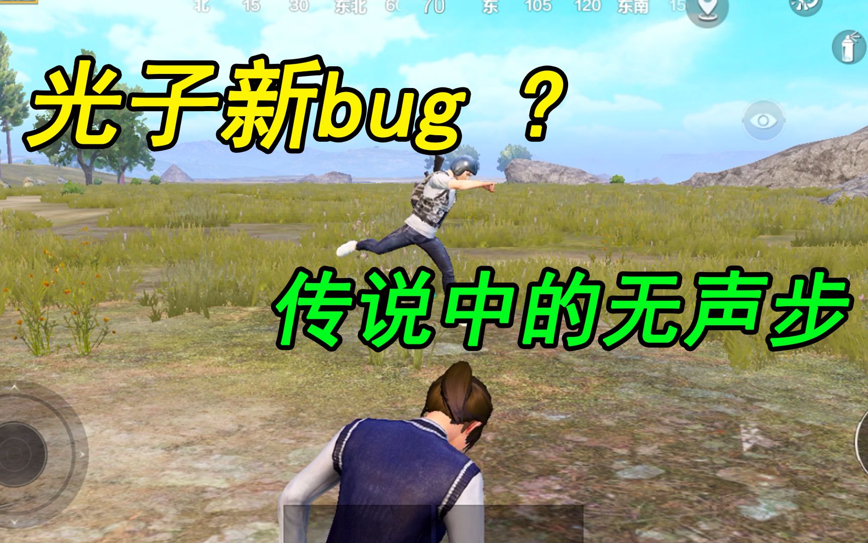 张小鱼:和平精英新bug?传说中的无声步是这样操作的?#bilibili新星计划#哔哩哔哩bilibili