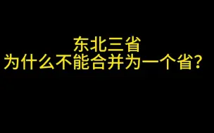 Download Video: 东北三省为什么不能合并？