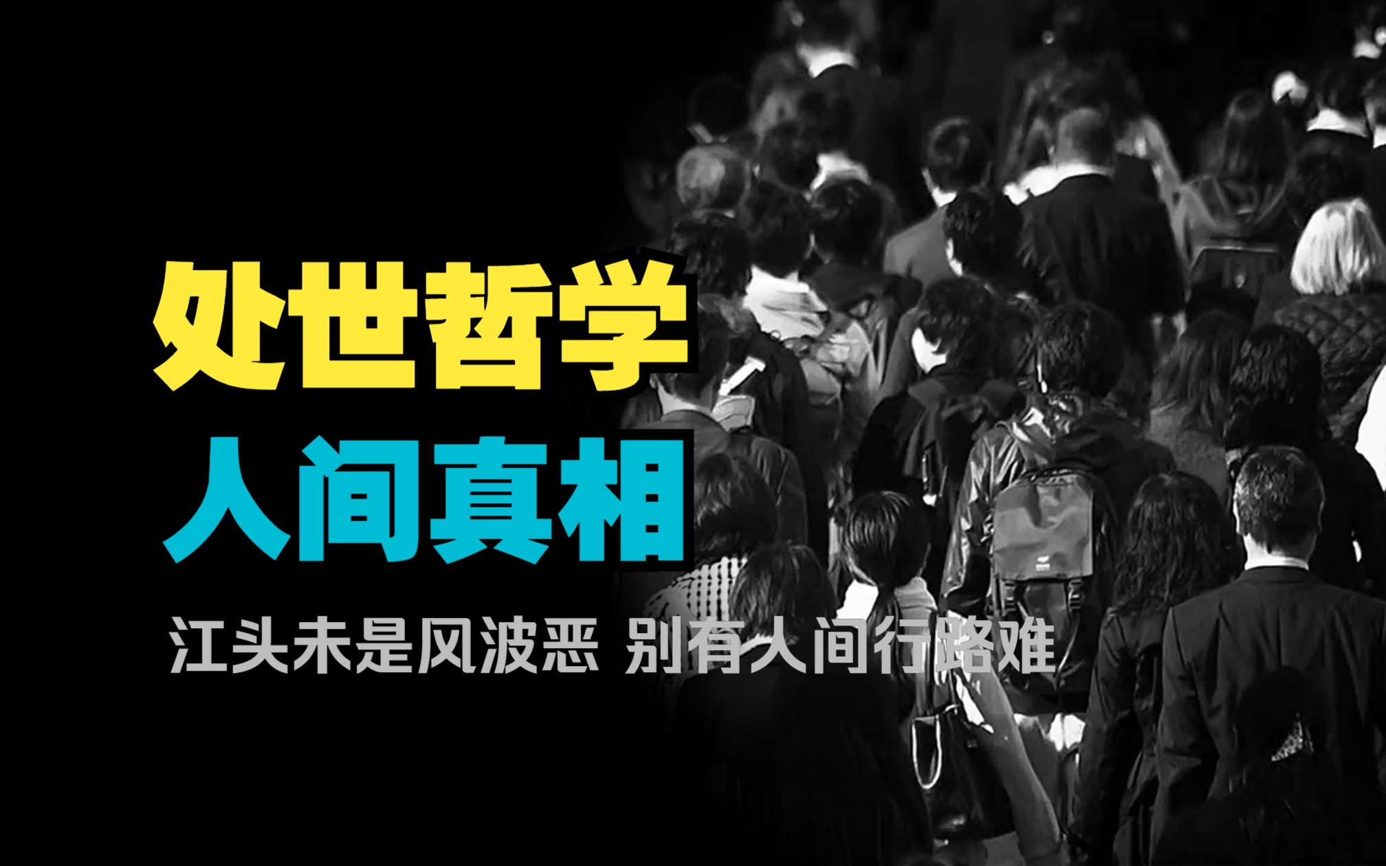 [图]厉害的人都有哪些成事心法？庄子揭示“人世间”处事哲学