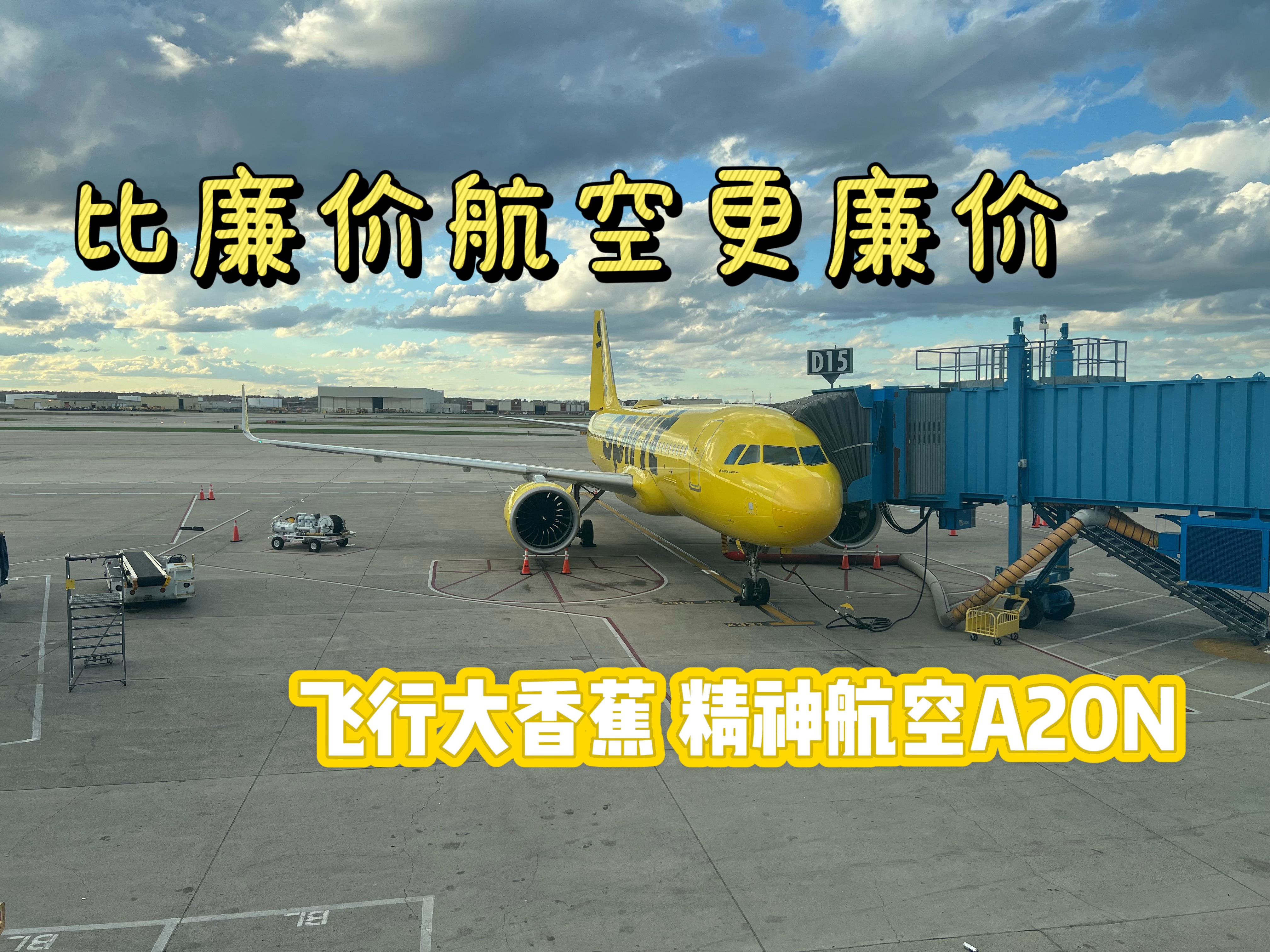 比廉价航空更廉价 140块的机票 精神航空A320NEO|底特律大都会DTW芝加哥奥黑尔ORD|NK1037哔哩哔哩bilibili