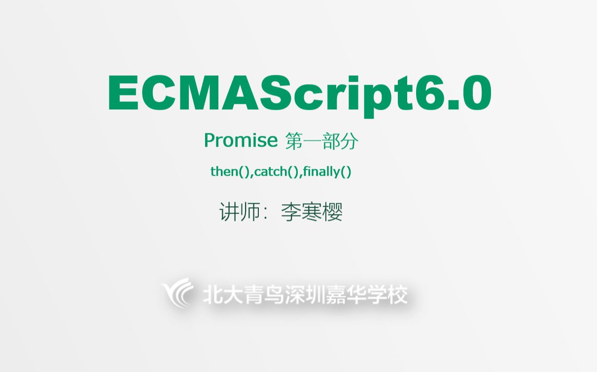 【ES6】2020022101Promise 基本概念及使用哔哩哔哩bilibili