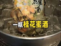 下载视频: 一瓶桂花蜜酒