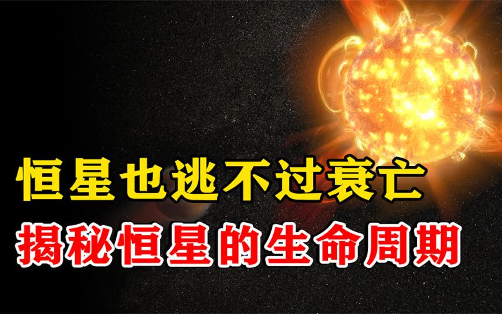 从诞生到死亡,恒星的一生需要经历什么?揭秘恒星的生命周期!合集哔哩哔哩bilibili