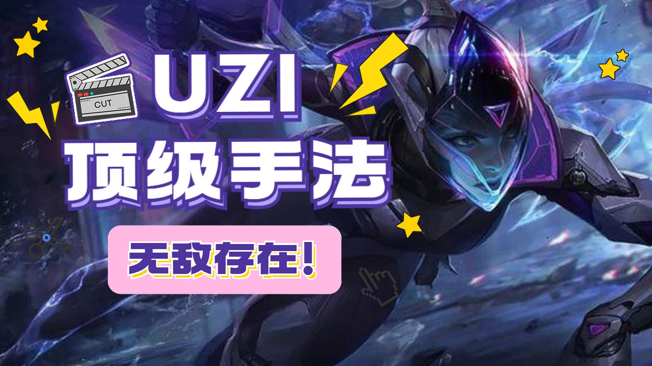 顶级vn,来看一下uzi的实力