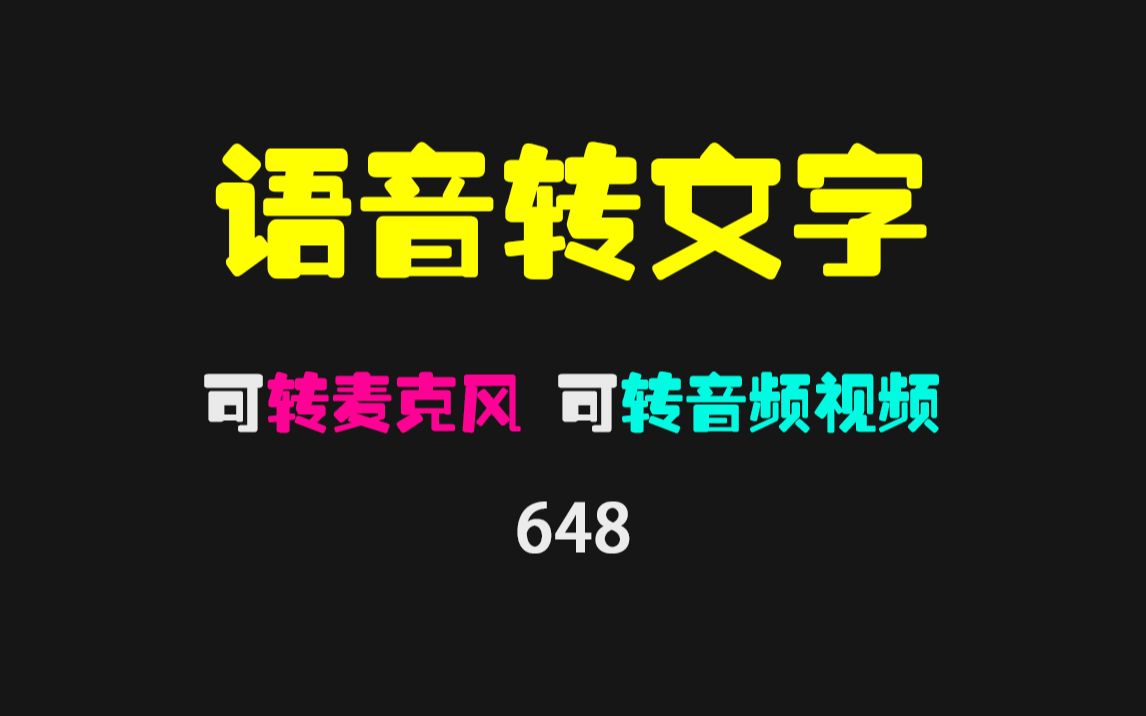 [图]麦克风说话怎么转文字？它支持麦克风/音频/视频转文字