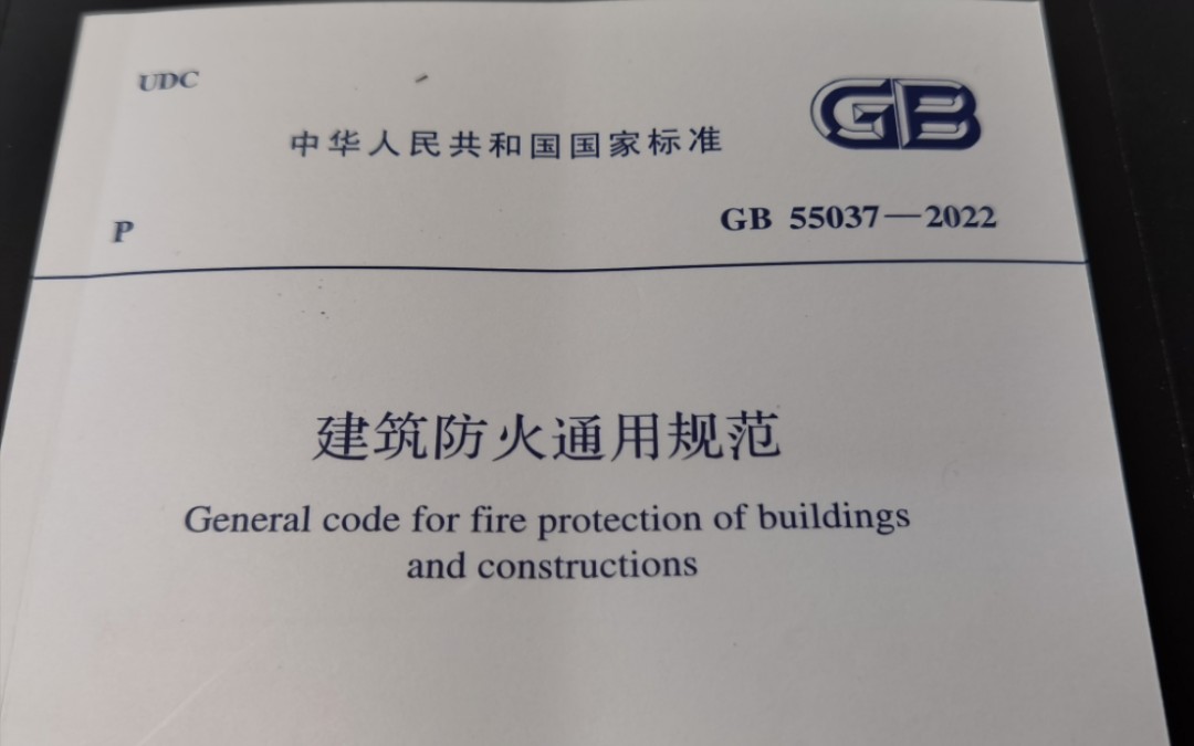 [图]《建筑防火通用规范》GB 55037-2022收到了，这次是错缝连接，开始学习吧