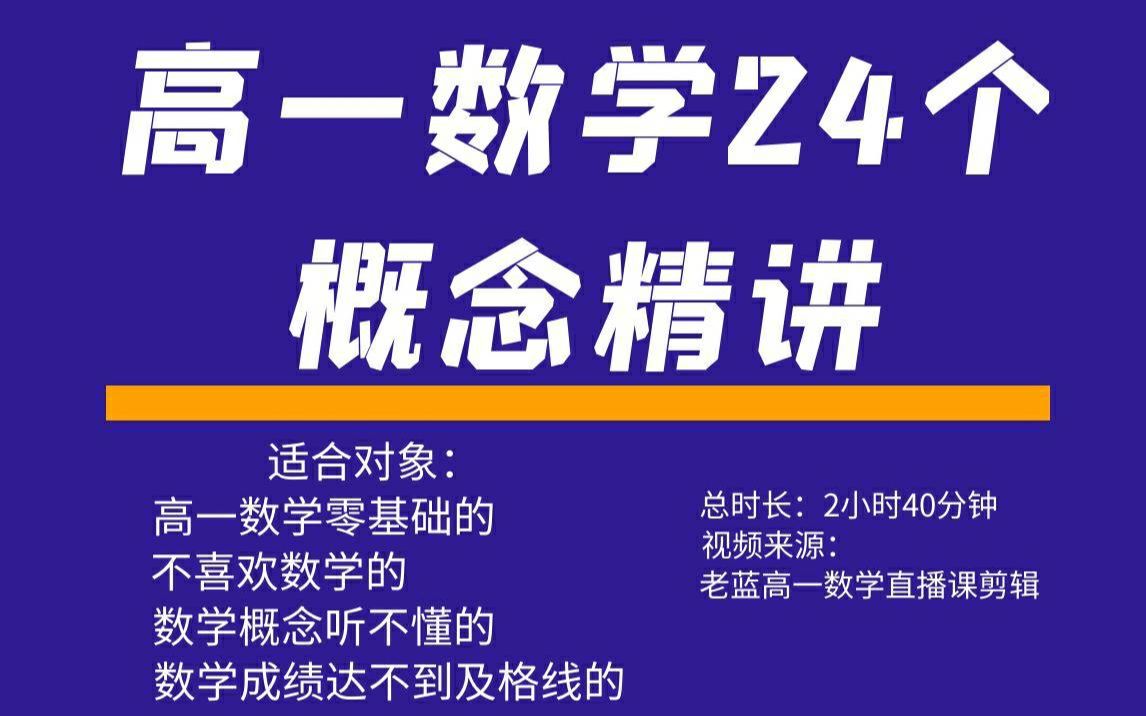 [图]高一数学24个基本概念精讲