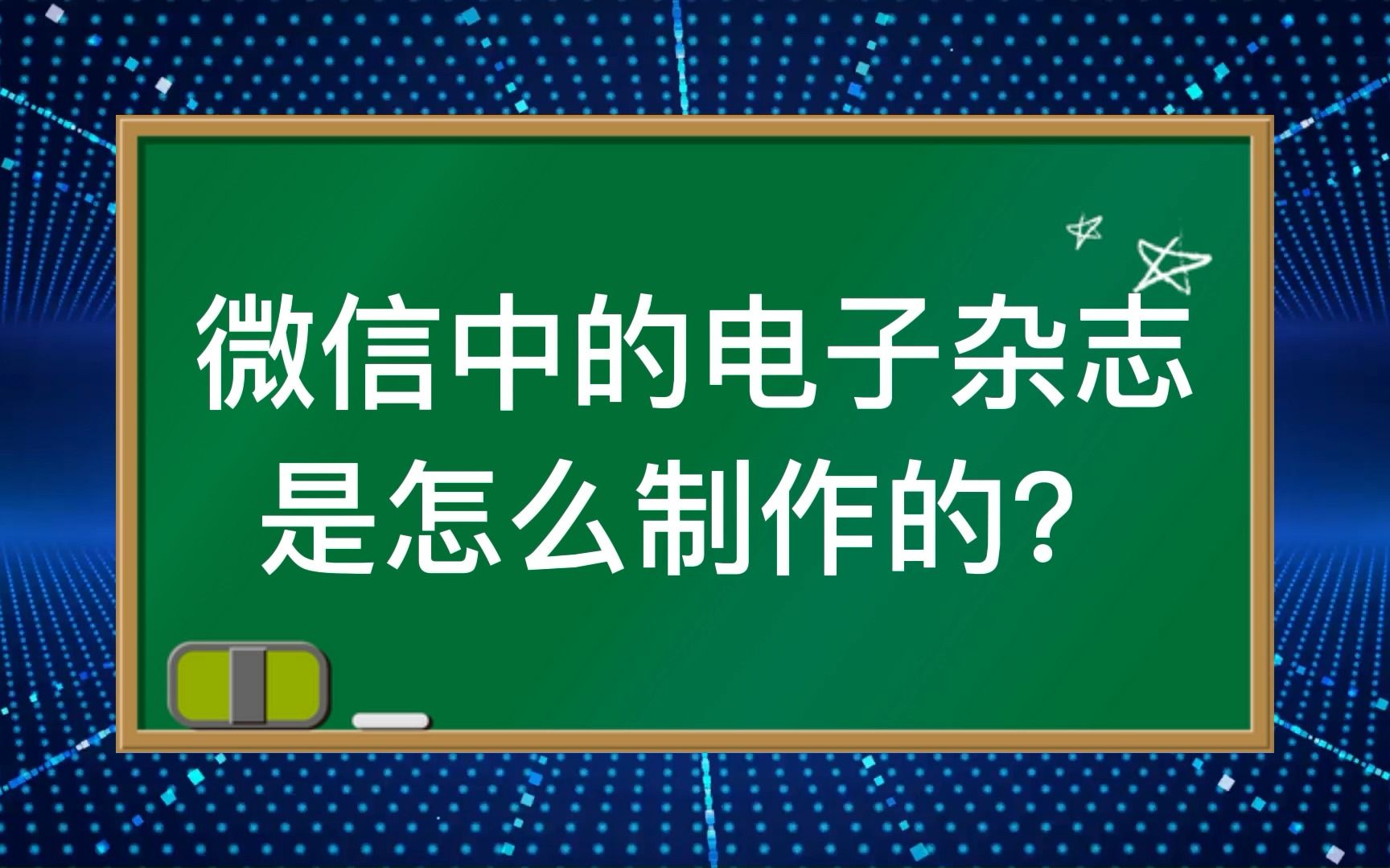 微信中的电子杂志是怎么制作的?哔哩哔哩bilibili