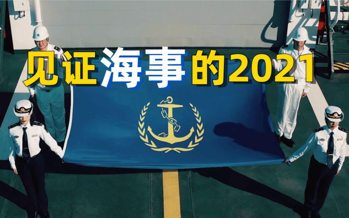 这些瞬间,见证海事的2021哔哩哔哩bilibili