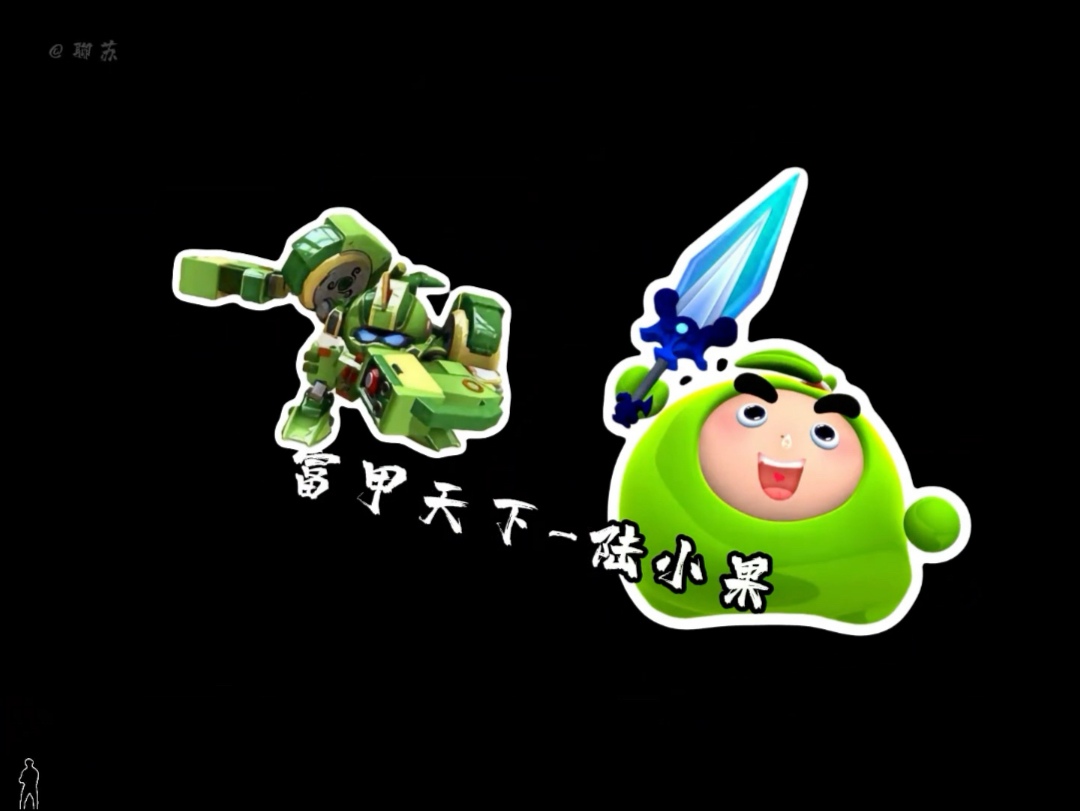 果宝特攻里,三个版本的陆小果经历了什么