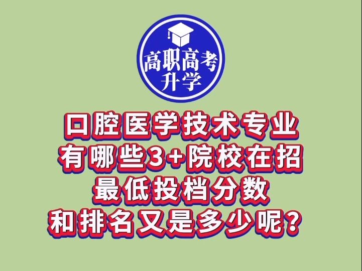 口腔医学技术专业哪些3+院校在招?分数排名是多少?哔哩哔哩bilibili