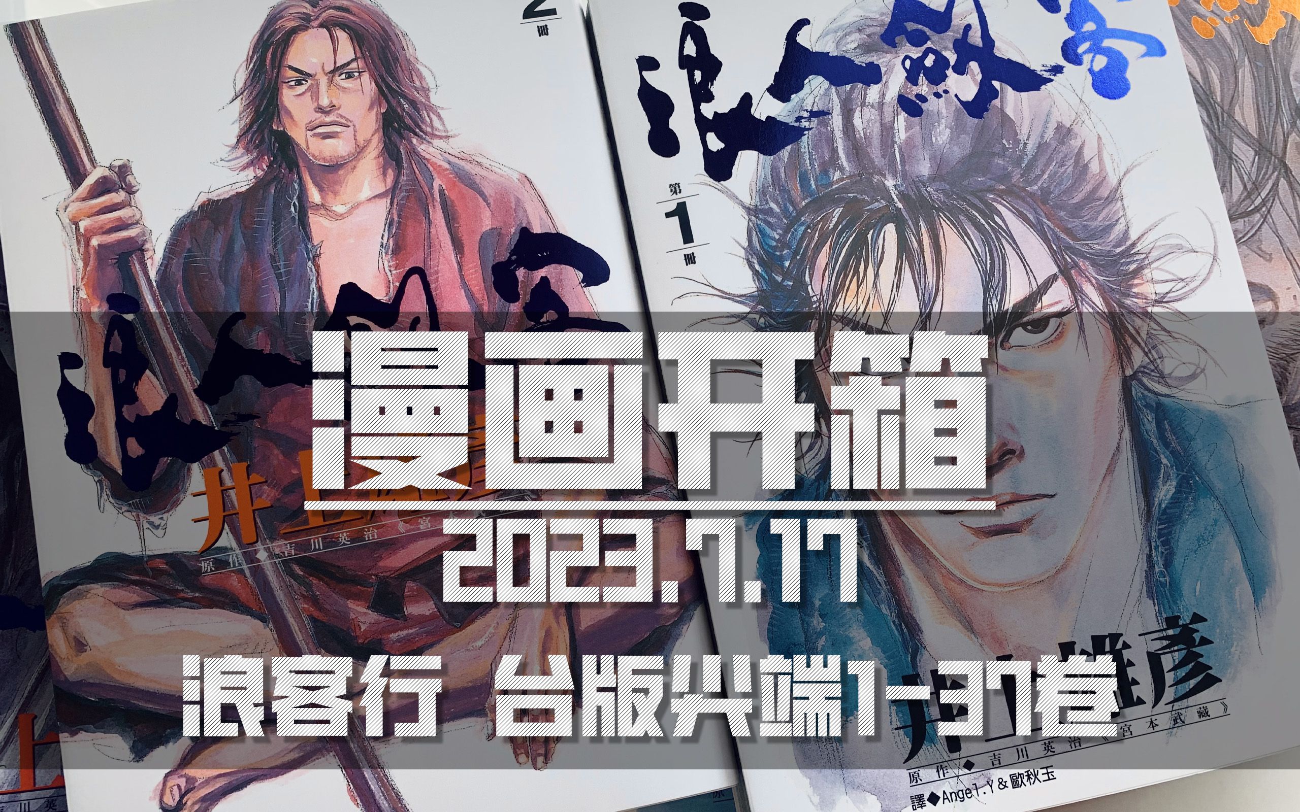 漫画开箱浪客行 台版137卷(拆封都拆累了哦哔哩哔哩bilibili