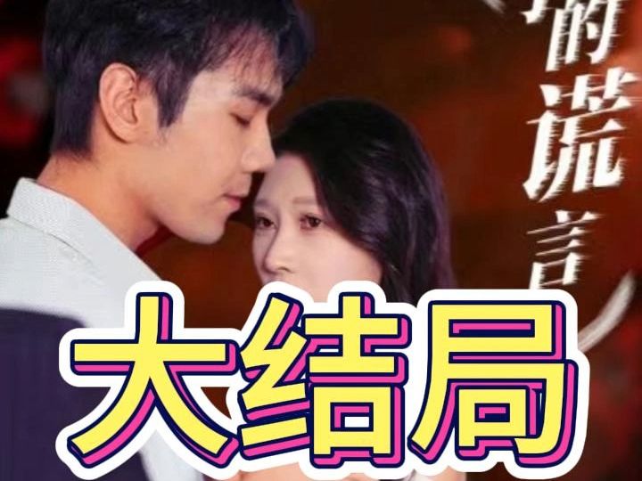 妻子的谎言 21集大结局 《妻子的谎言》 短剧大结局来了哔哩哔哩bilibili