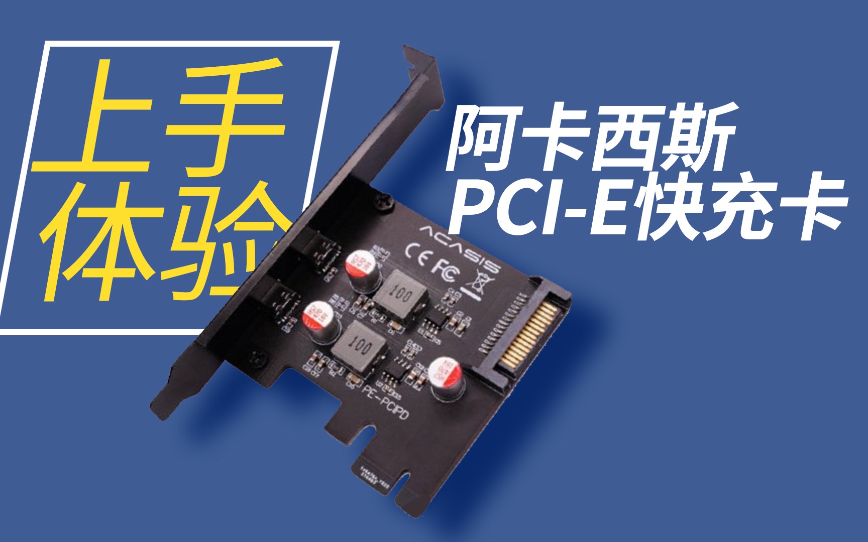 是时候给主机上USBC PD快充了!阿卡西斯20W+20W PCIE快充拓展卡上手体验哔哩哔哩bilibili