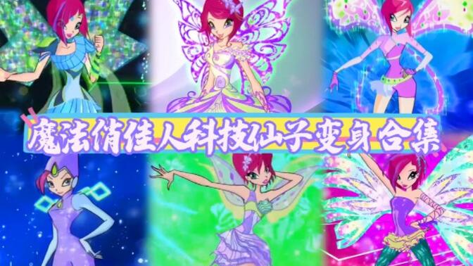 魔法俏佳人科技仙子铁兰变身合集