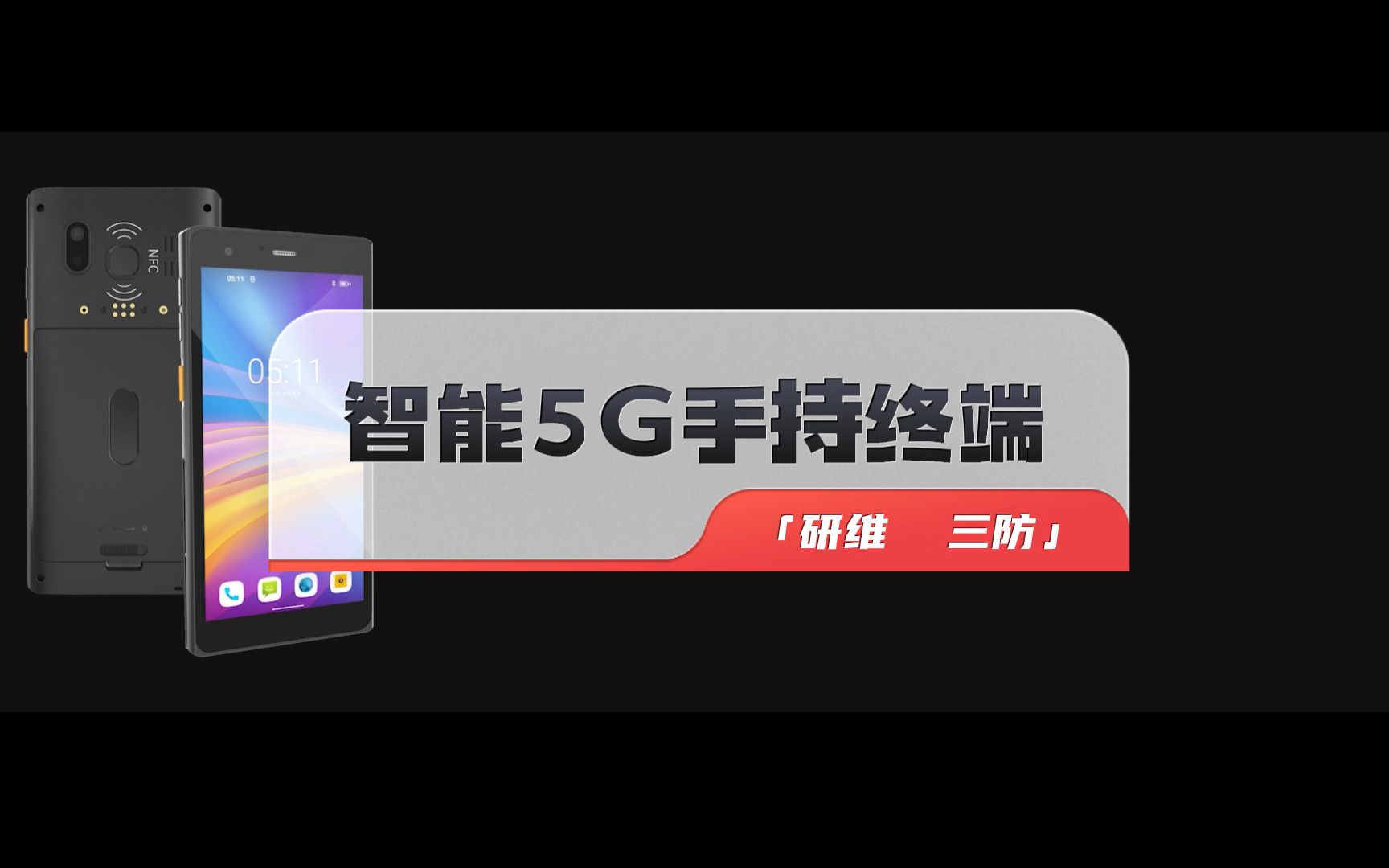 研维5G手持终端|6寸安卓工业pda机型推荐哔哩哔哩bilibili