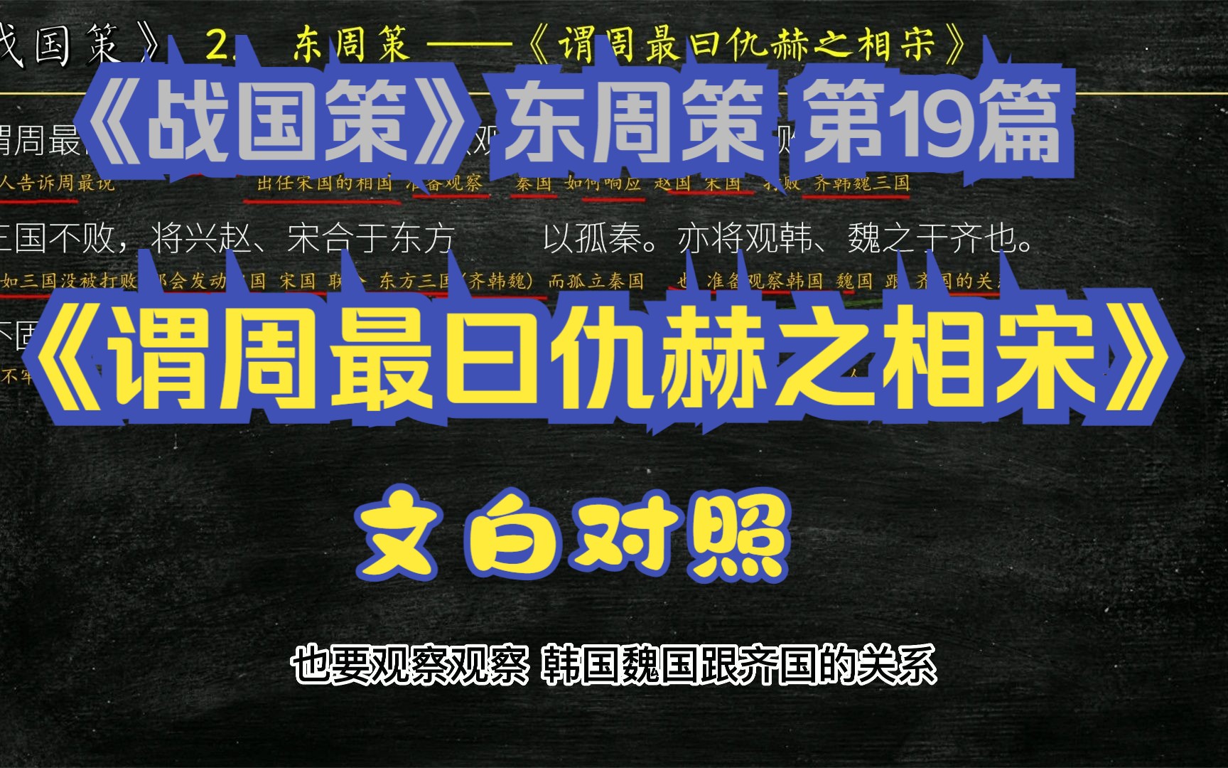 [图]《战国策》东周策《谓周最曰仇赫之相宋》全文解读翻译 文白对照 文言文解释