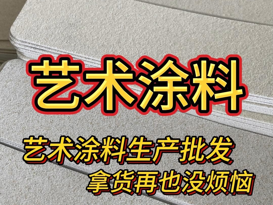 艺术涂料源头厂家生产批发,拿货再也不用愁哔哩哔哩bilibili