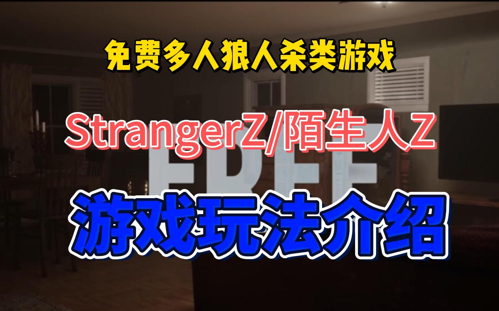 [图]《StrangerZ/陌生人Z》狼人杀类免费的多人生存恐怖游戏，游戏玩法介绍