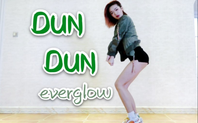 【刘梦冉】DUN DUN的!everglow新曲!韩舞cover\速翻\kpop翻跳哔哩哔哩bilibili