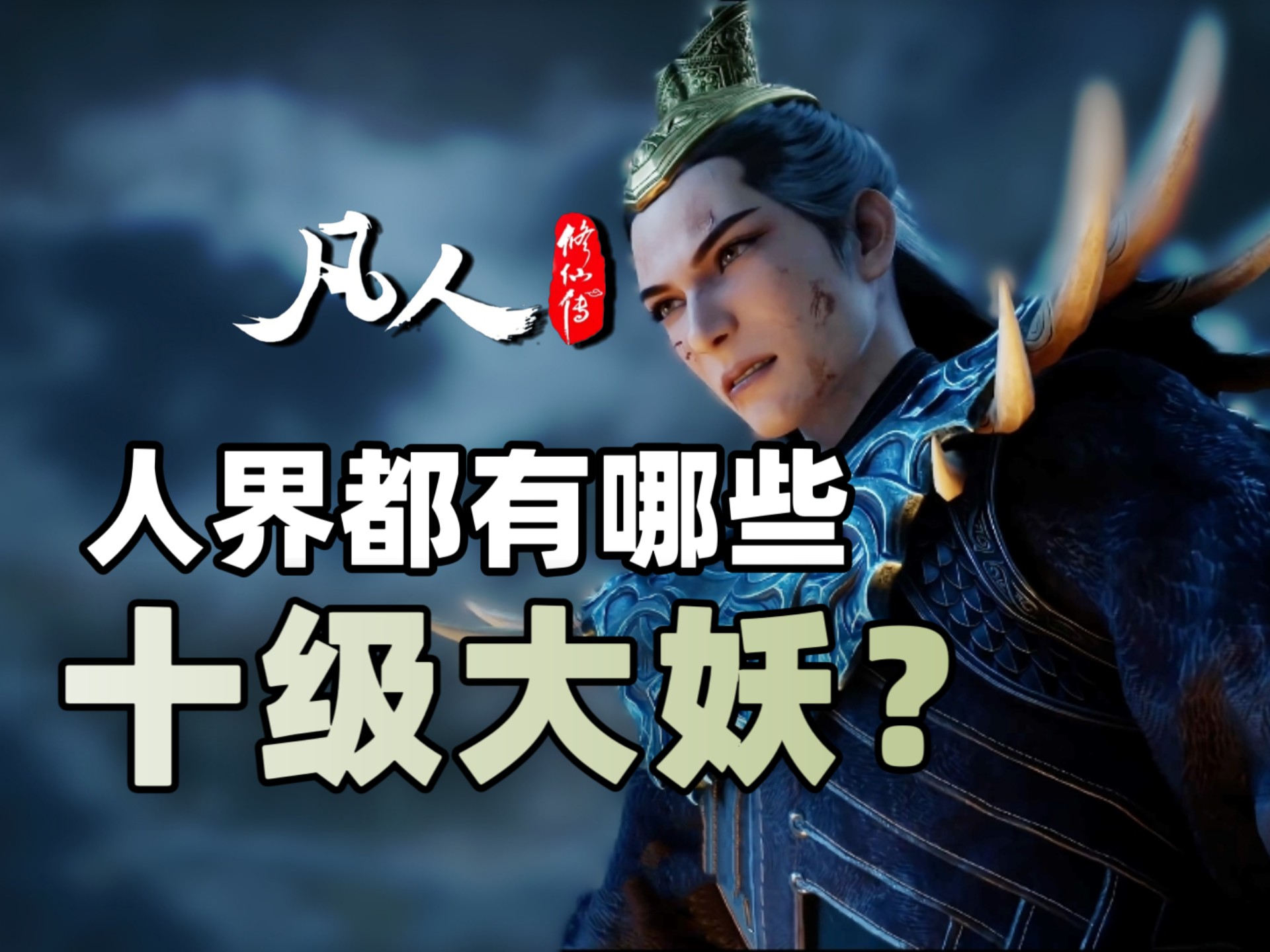 御妖修仙传74