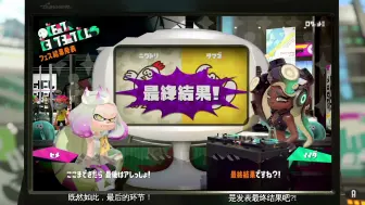 Descargar video: splatoon2潮色新闻 祭典结果公布（中文字幕）