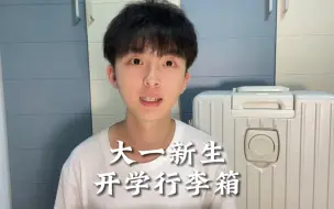 Download Video: 大一新生开学行李箱怎么选？学长总结的行李箱最全选购攻略来啦！