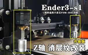 Download Video: 【改装】Ender3 S1 Z轴消层纹改装 同样适用于其他FDM-3D打印机