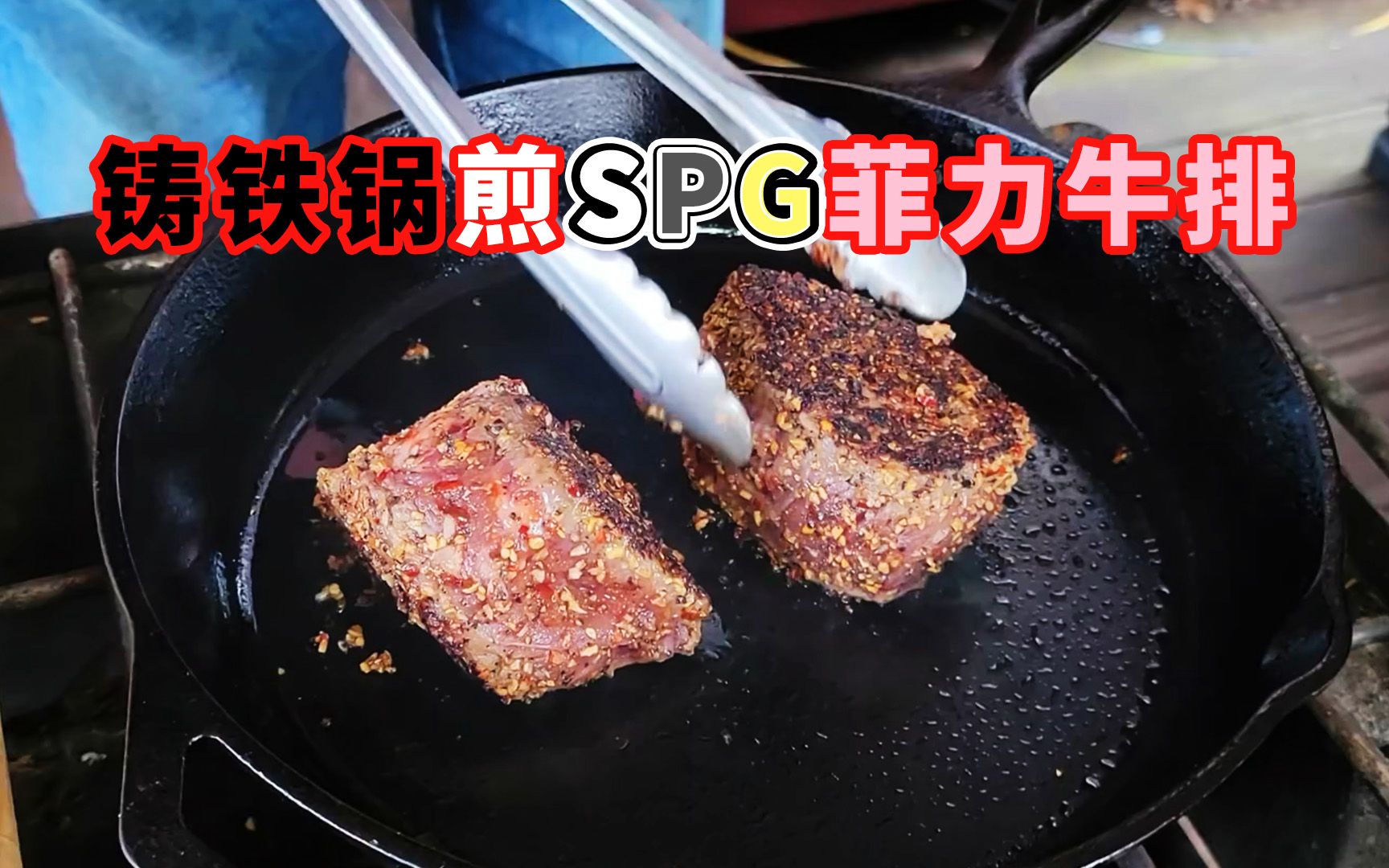 活动作品铸铁锅spg菲力牛排