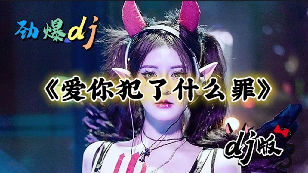 伤感情歌,爱你犯了什么罪好听极了哔哩哔哩bilibili