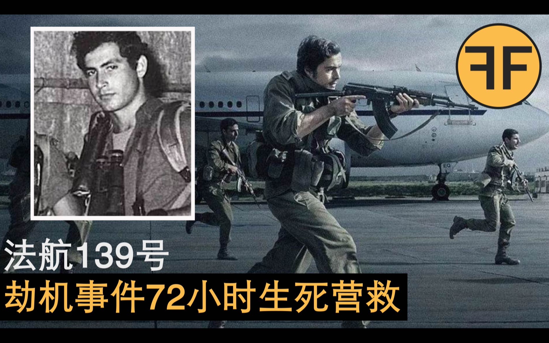 [图]45年前，法航139号劫机事件，72小时生死营救【剧场版下集】