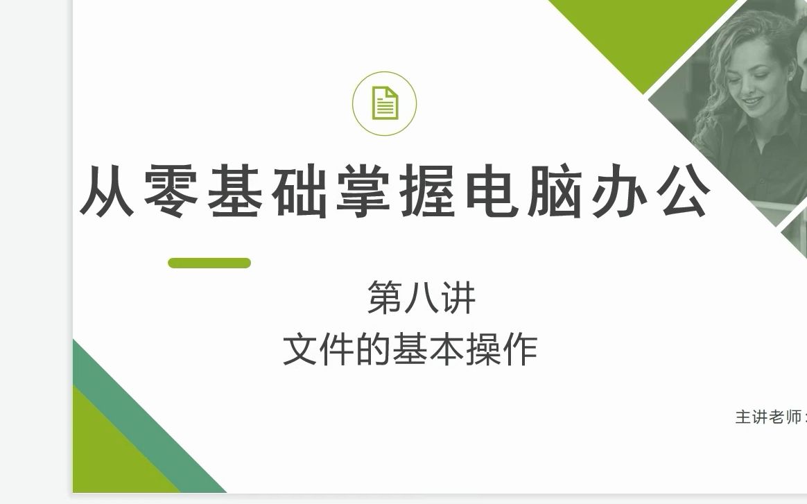 零基础学电脑丨第八节 文件的基本操作哔哩哔哩bilibili