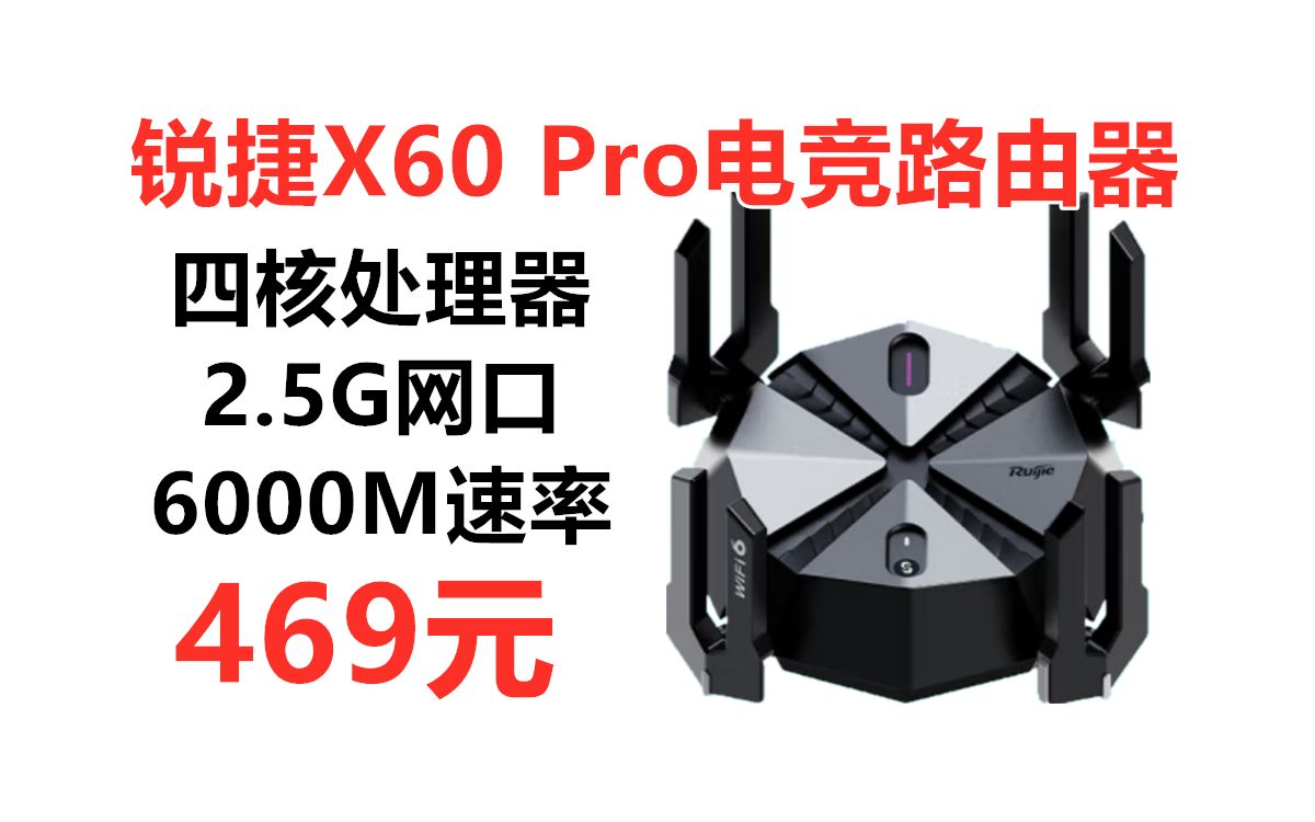 锐捷星耀天蝎电竞路由器X60 Pro,WiFi6穿墙王 5G双频6000M速率 2.5G网口 端口聚合 四核旗舰处理器 8天线8放大器,电竞游戏路由器推荐哔哩哔哩bilibili