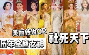 Download Video: 金鹰女神是一场华丽的冒险，不好看的每届都要鞭尸一次哦