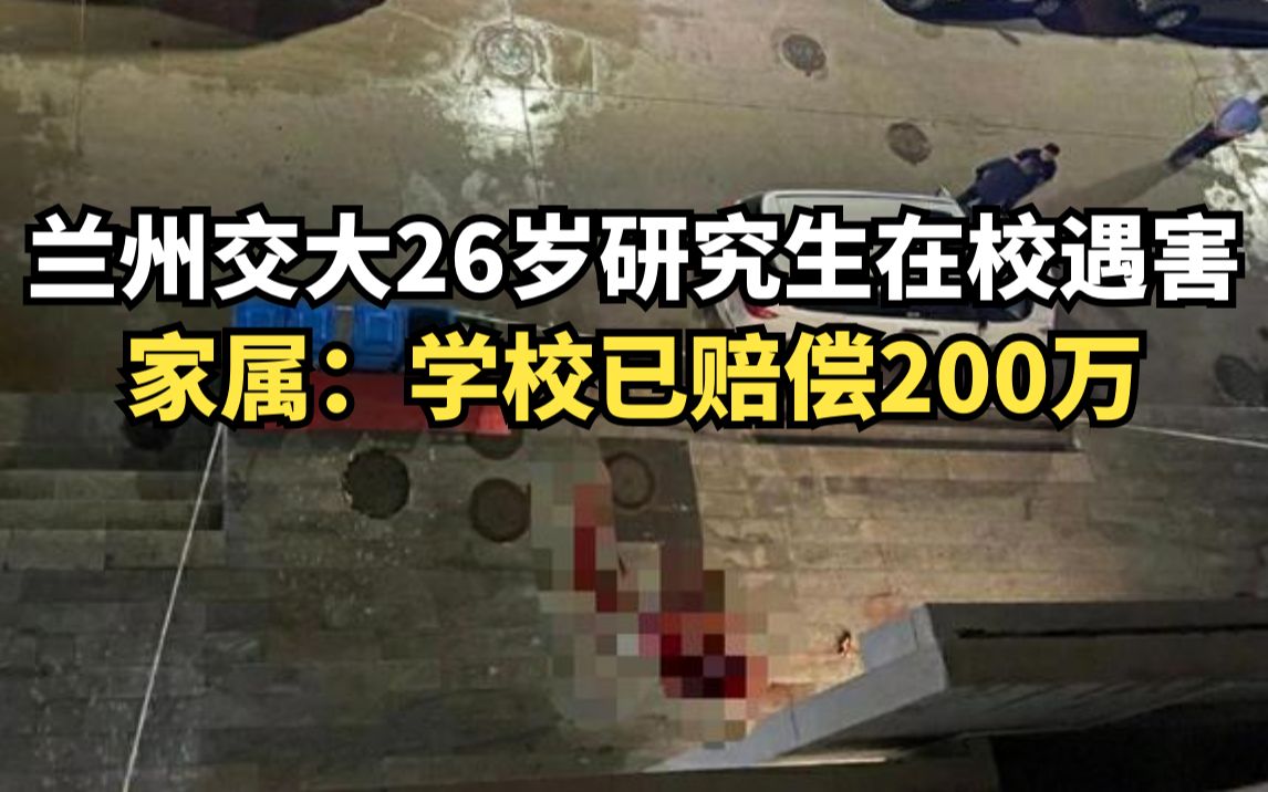 兰州交大26岁研究生在校遇害,家属:学校已赔偿200万,配合警方后续调查哔哩哔哩bilibili