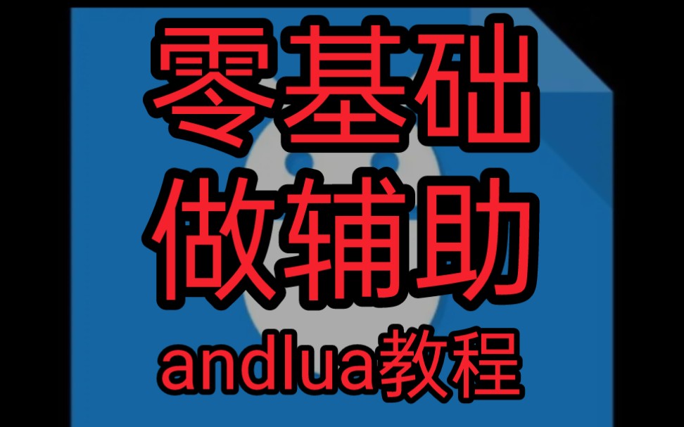 [图]andlua教程零基础做辅助UI，第一期