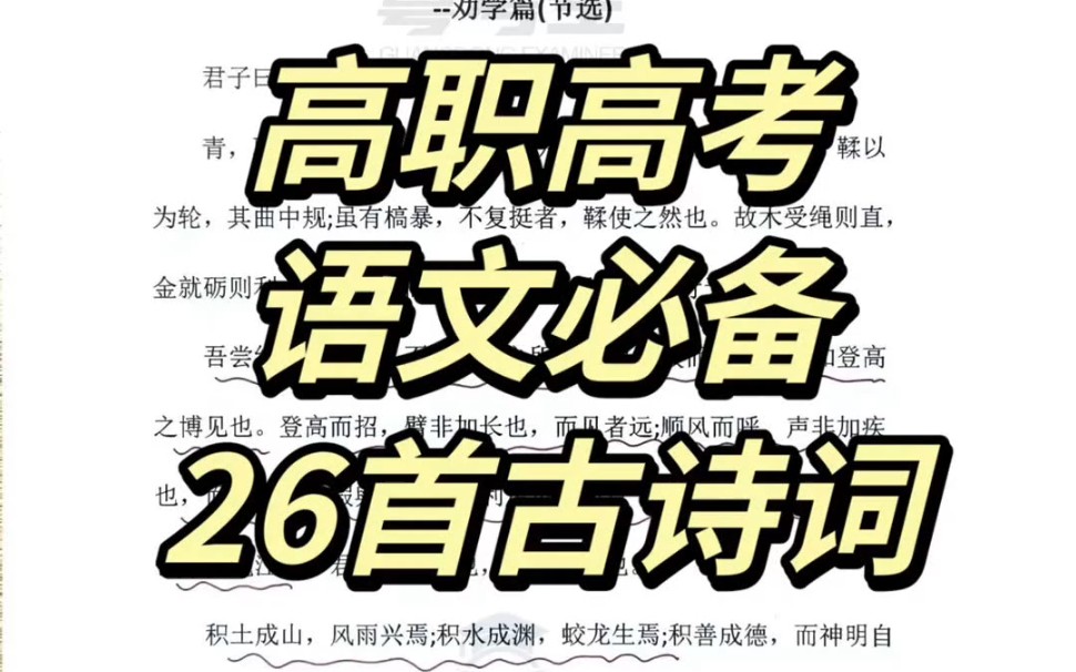 [图]2024高职高考|语文必背26首古诗文。